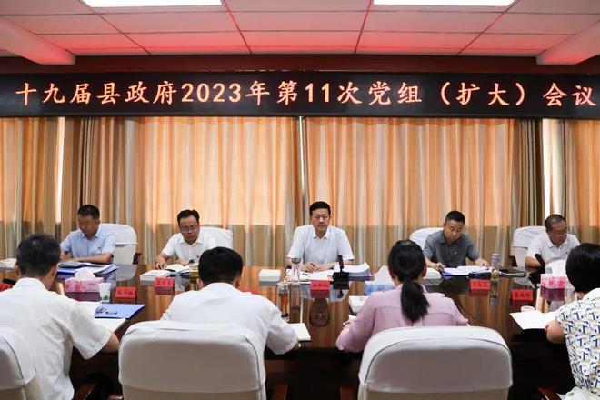 十九届县政府2023年第1亿博电竞 亿博官网1次组（扩大）会议召开(图1)