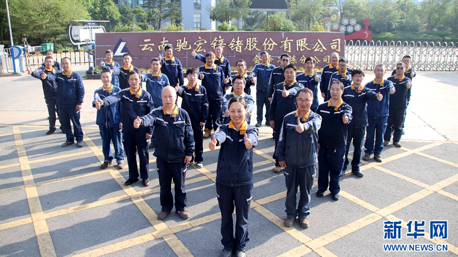 亿博电竞 亿博官网迭变启航 奋楫扬帆的“驰宏实践”——驰宏锌锗“进入中铜、融入中铝”改革发展实践纪实_新华网(图4)