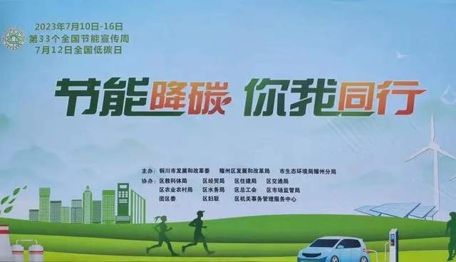 亿博电竞 亿博官网耀州区开展节能减排暨绿色低碳宣传活动(图1)