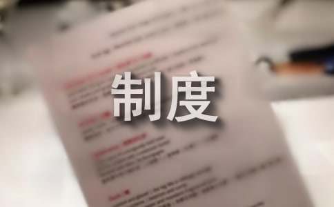 安全环保管理制度_安全环保管亿博电竞 亿博官网理制度(图1)