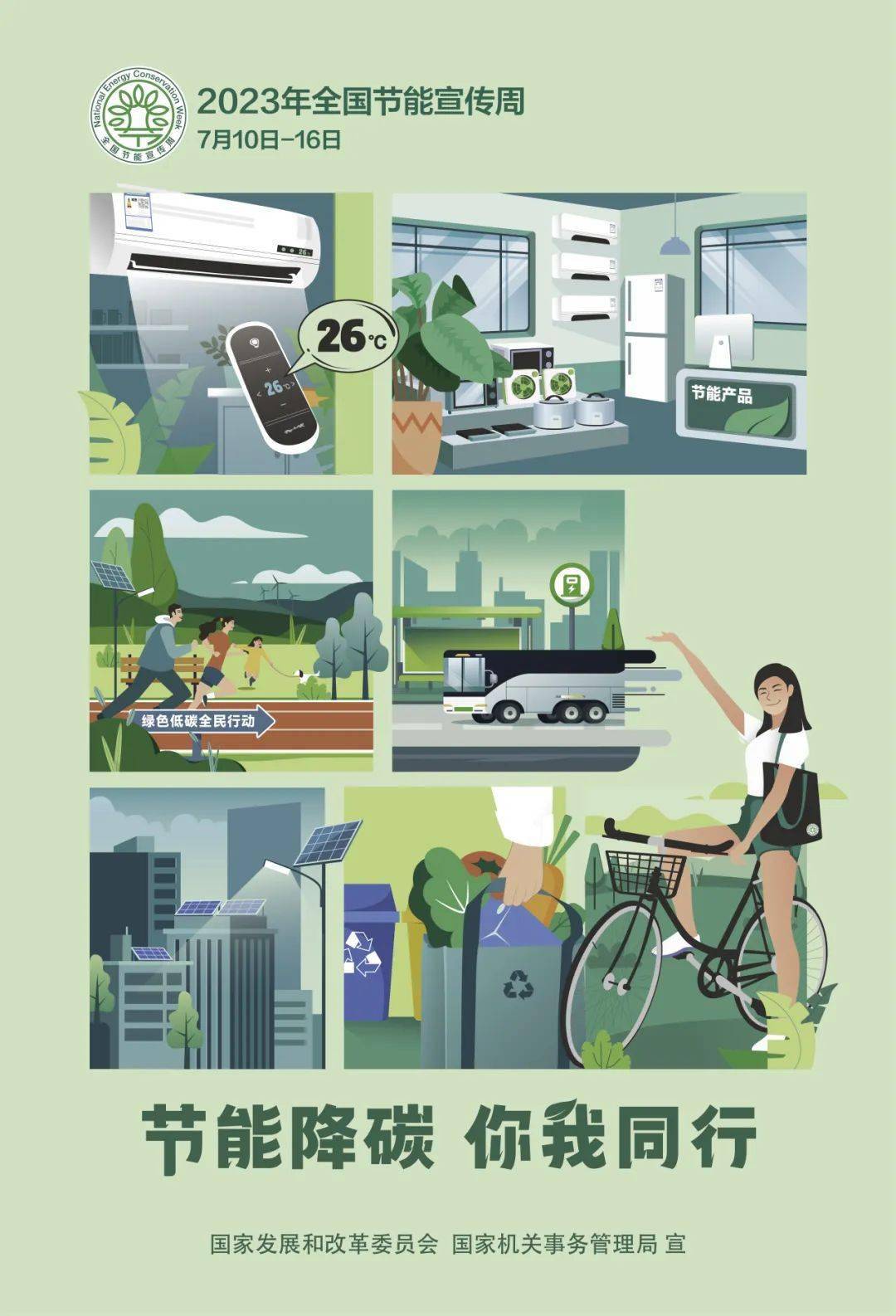 全国节能宣传周丨2023年全国节能宣传周海报来了！亿博电竞 亿博官网(图2)
