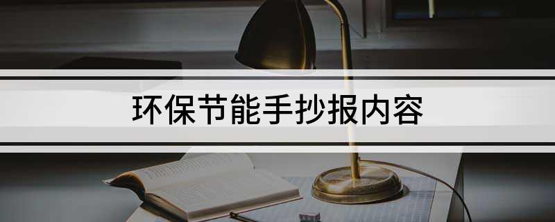 亿博电竞 亿博官网环保节能手抄报内容(图1)