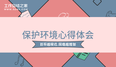 保护环境心得体会(精选11篇)亿博电竞 亿博官网(图1)
