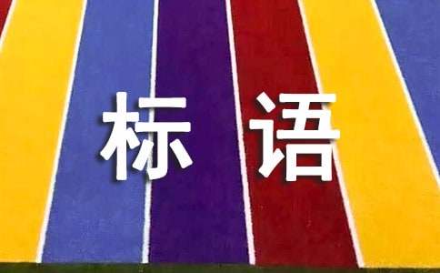 安全环保质量标语亿博电竞 亿博官网(图1)