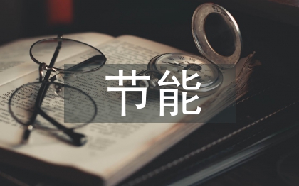 节能亿博电竞 亿博官网环保论文15(图1)