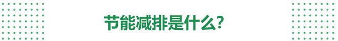 亿博电竞 亿博官网做节能减排的实践者引领倡导绿色低碳新风尚！(图2)