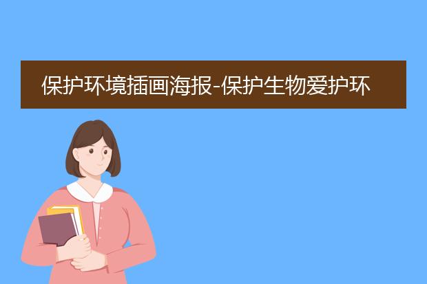 亿博电竞 亿博官网节能减排获奖海报-保护环境公益宣传海报图片欣赏(图1)