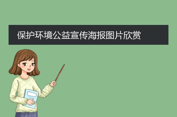 亿博电竞 亿博官网节能减排获奖海报-保护环境公益宣传海报图片欣赏(图2)
