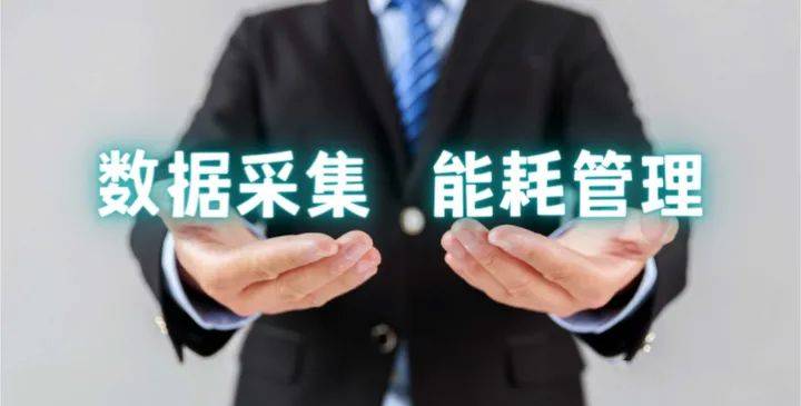 能亿博电竞 亿博官网耗在线监测系统让节能减排更轻松(图1)