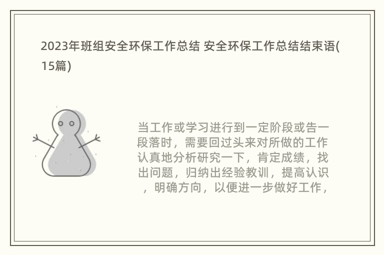 亿博电竞 亿博官网2023年班组安全环保工作总结 安全环保工作总结结束语(15篇)(图1)