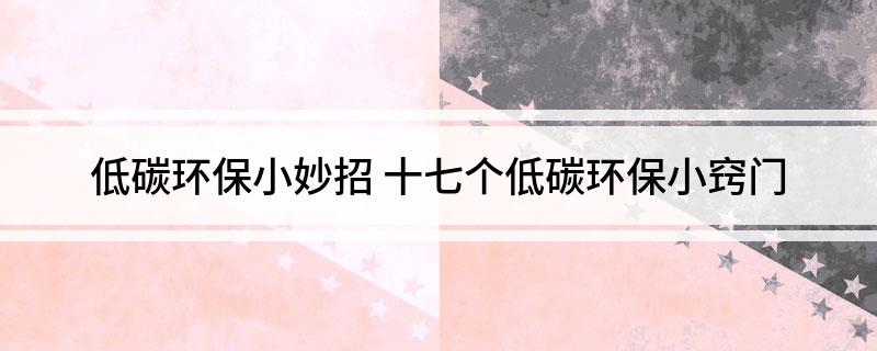 亿博电竞 亿博官网低碳环保小妙招 十七个低碳环保小窍门(图1)