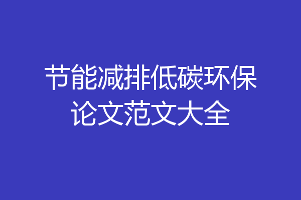 亿博电竞 亿博官网节能减排低碳环保论文范文大全(图1)