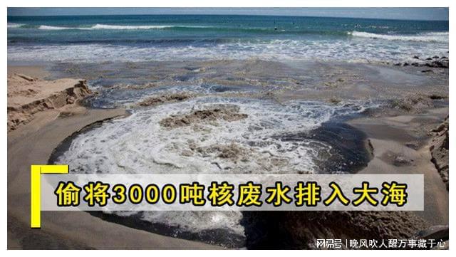 亿博电竞 亿博官网彻底摊牌！日本终于无奈承认66%核污水排放超标(图5)