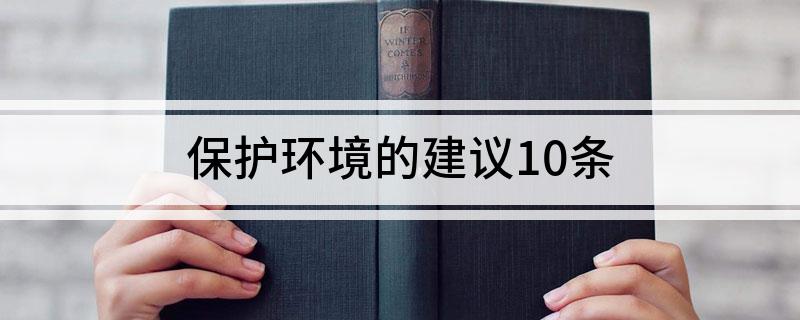 亿博电竞 亿博官网保护环境的建议10条是什么(图1)