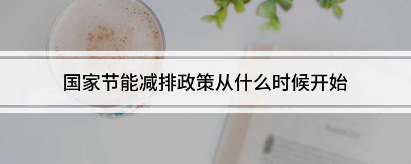 亿博电竞 亿博官网国家节能减排政策从什么时候开始(图1)