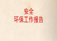 安全 环保工亿博电竞 亿博官网作报告(图1)