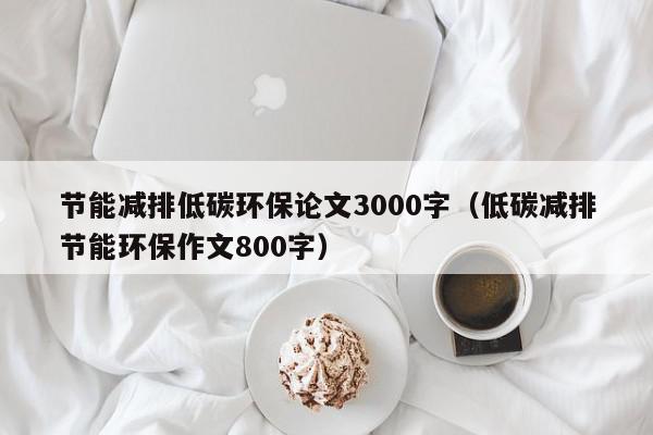 亿博电竞 亿博官网节能减排低碳环保论文3000字（低碳减排节能环保作文800字）(图1)