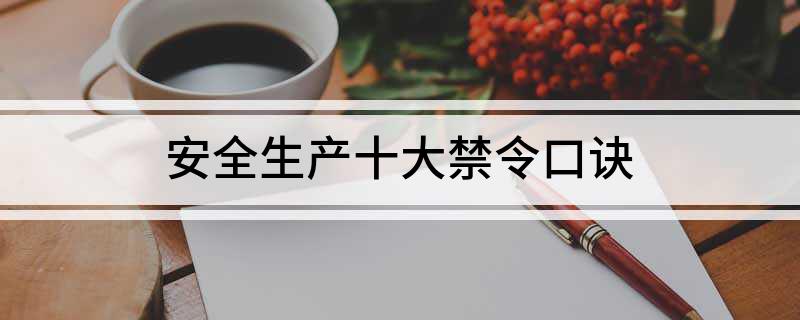 亿博电竞 亿博官网安全生产十大禁令口诀(图1)