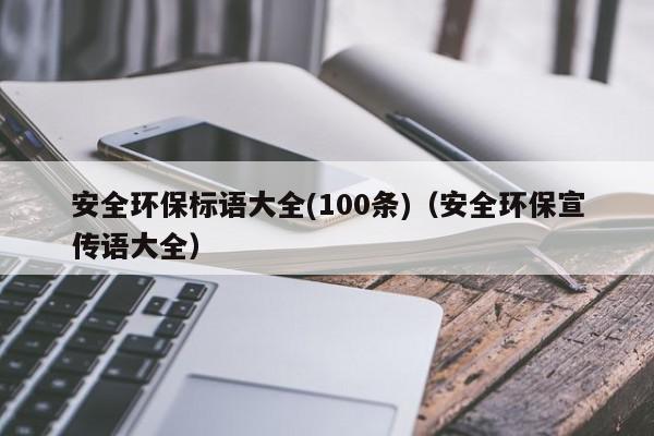 亿博电竞 亿博官网安全环保标语大全(100条)（安全环保宣传语大全）(图1)
