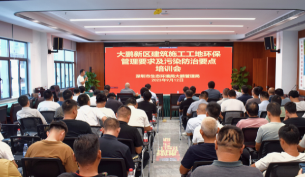 亿博电竞 亿博官网深圳市生态环境局大鹏管理局组织开展大鹏新区建筑施工工地环保管理要求及污染防治要点培训(图1)