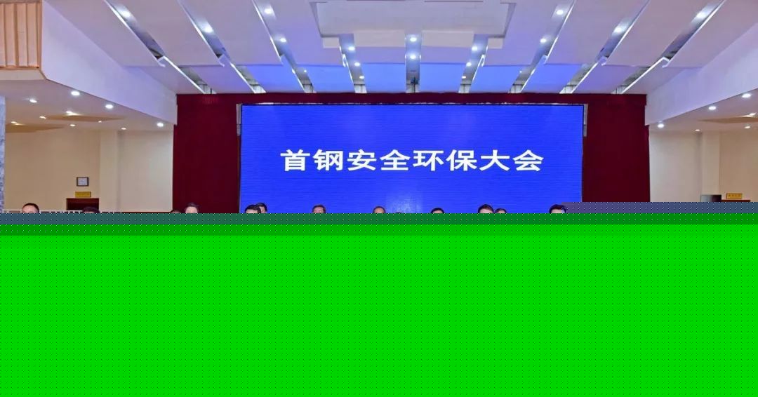 亿博电竞 亿博官网【首钢新闻】张功焰：全面严格落实主体责任 持续提升安全环保保障能力(图4)