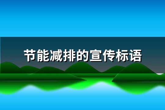 节能减排的宣传标语(推荐364句)亿博电竞 亿博官网(图1)
