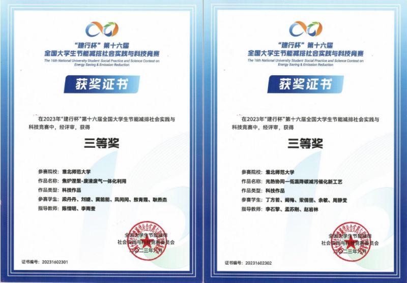 淮北师范大学学子在第十六届全亿博电竞 亿博官网国大学生节能减排社会实践与科技竞赛中荣获佳绩(图1)