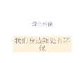亿博电竞 亿博官网绿色环保对联下载_绿色环保对联通用_怎么写-淘豆网(图16)