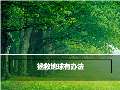 亿博电竞 亿博官网绿色环保对联下载_绿色环保对联通用_怎么写-淘豆网(图20)