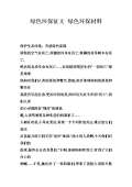 亿博电竞 亿博官网绿色环保对联下载_绿色环保对联通用_怎么写-淘豆网(图35)