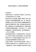 亿博电竞 亿博官网绿色环保对联下载_绿色环保对联通用_怎么写-淘豆网(图37)