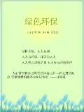 亿博电竞 亿博官网绿色环保对联下载_绿色环保对联通用_怎么写-淘豆网(图39)