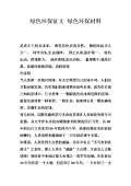 亿博电竞 亿博官网绿色环保对联下载_绿色环保对联通用_怎么写-淘豆网(图38)