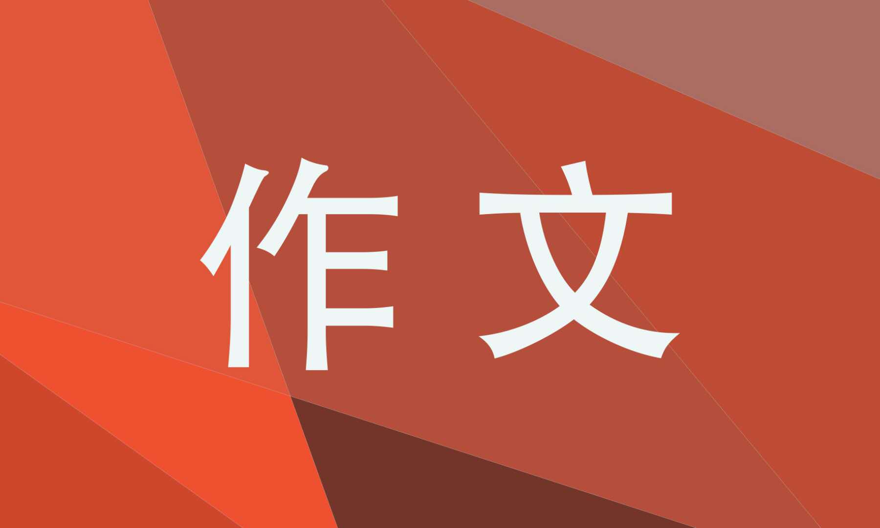 亿博电竞 亿博官网节约用电节能减排主题作文10篇(图1)