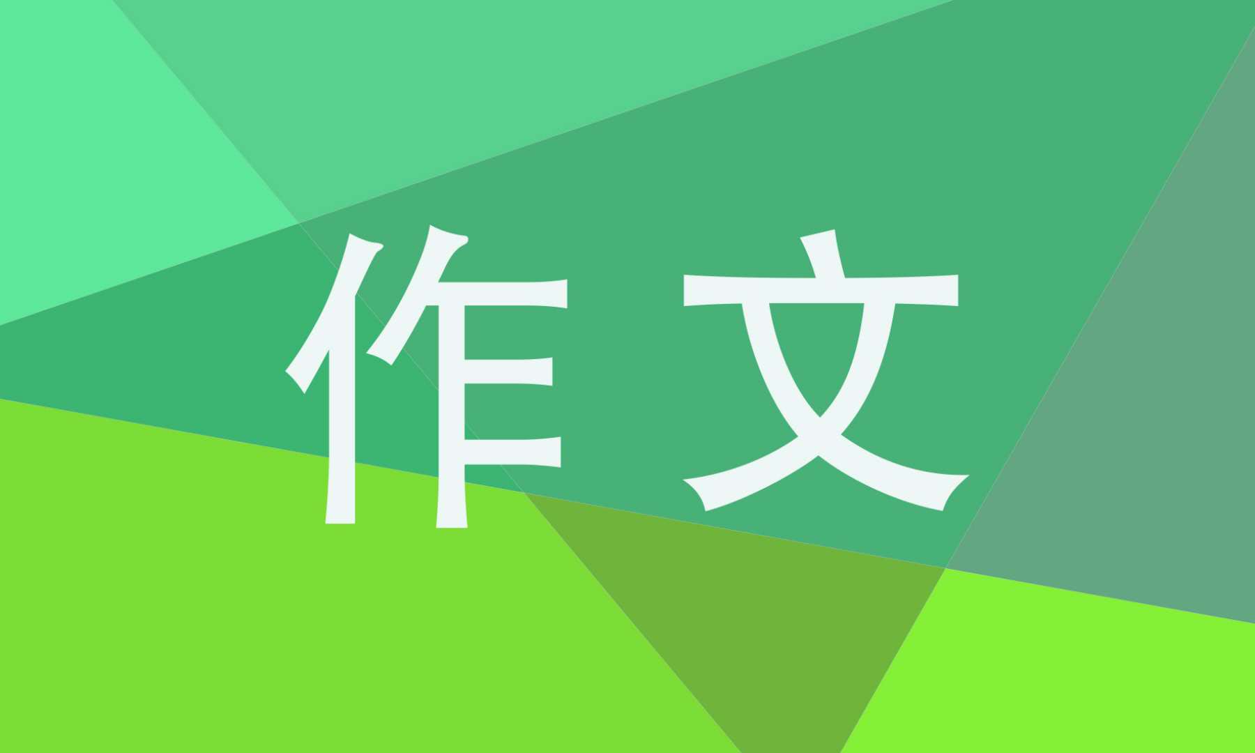 亿博电竞 亿博官网关于节能减排作文高中集锦5篇(图1)