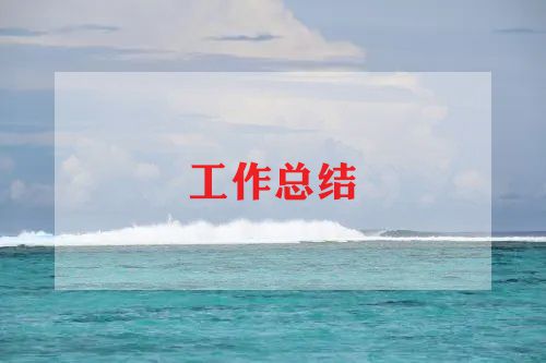安全环保工作个人总结7篇亿博电竞 亿博官网(图1)