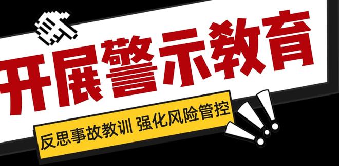 亿博电竞 亿博官网在反思中提升丨“安全警示月”系列活动这样开展！(图15)