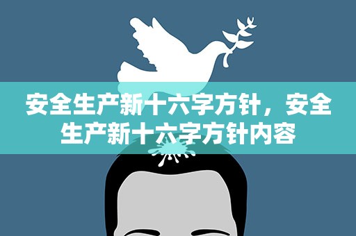 亿博电竞 亿博官网安全生产新十六字方针安全生产新十六字方针内容(图1)