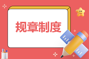 亿博电竞 亿博官网环境管理规章制度范本(图1)