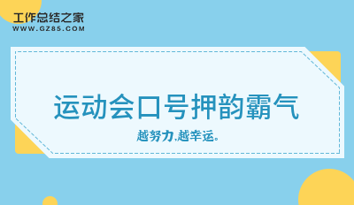 亿博电竞 亿博官网安全生产环保口号押韵分享16句(图2)