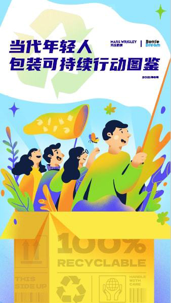亿博电竞 亿博官网减塑580吨、集万人之力回收3吨塑料——玛氏箭牌2021年包装可持续再度发力(图4)