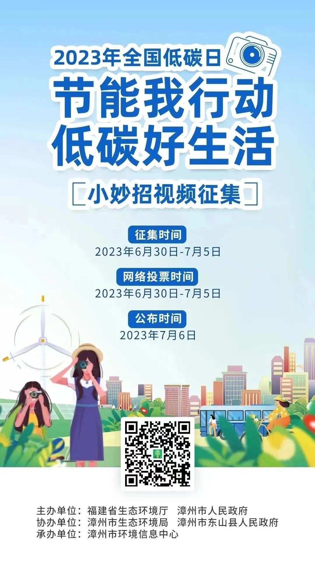 漳州亿博电竞 亿博官网：“低碳节能”小妙招视频征集活动启动！(图1)