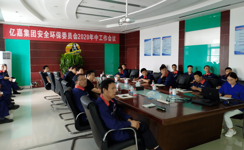 安全谋发展任重而道远 ——亿嘉集团安全环保委员会202亿博电竞 亿博官网0年中工作会议(图1)