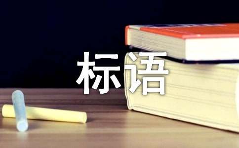 亿博电竞 亿博官网环保安全生产标语(图1)