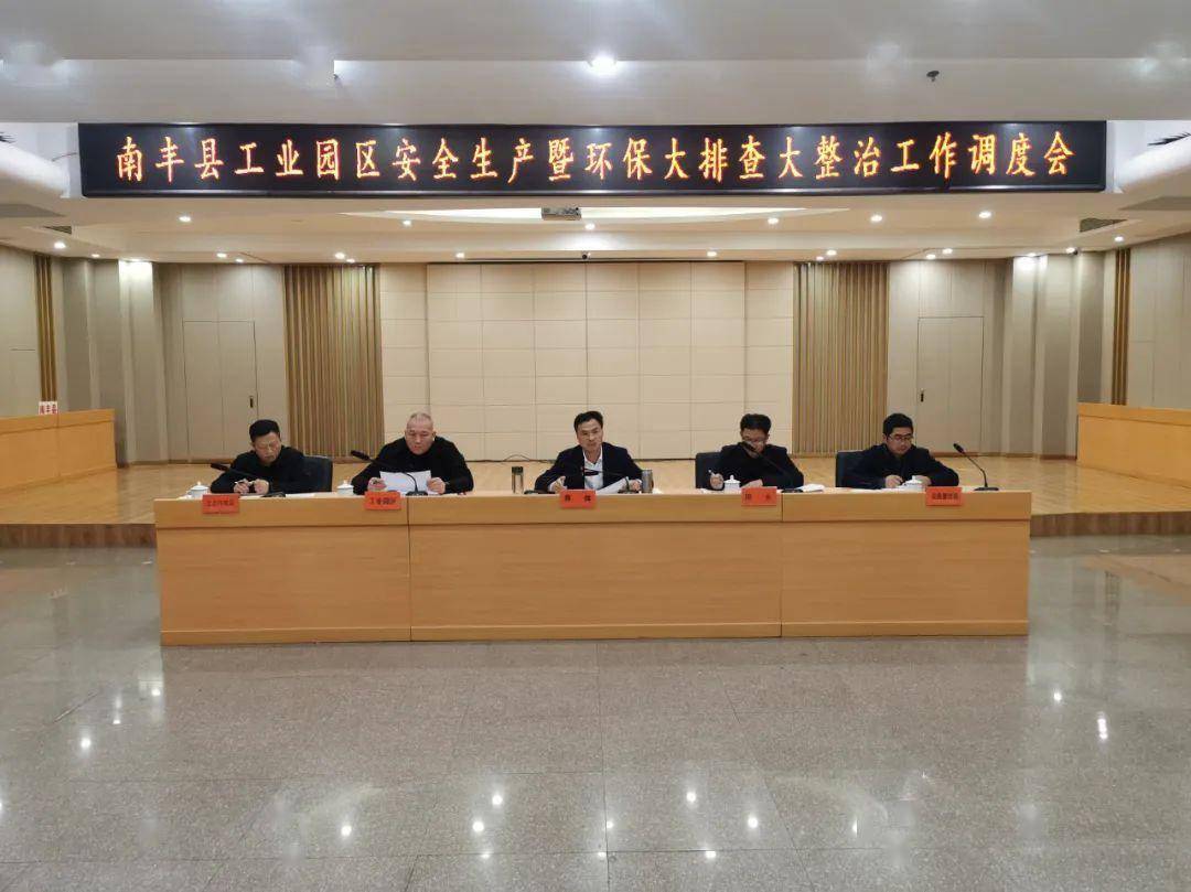 县工业亿博电竞 亿博官网园区安全生产暨环保大排查大整治工作调度会召开(图1)
