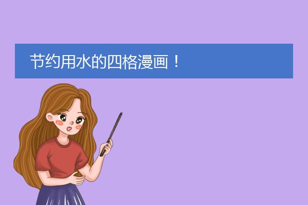 亿博电竞 亿博官网有关手绘环保漫画图片素材-节约用水的四格漫画！(图1)