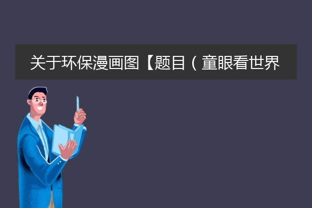 亿博电竞 亿博官网有关手绘环保漫画图片素材-节约用水的四格漫画！(图2)