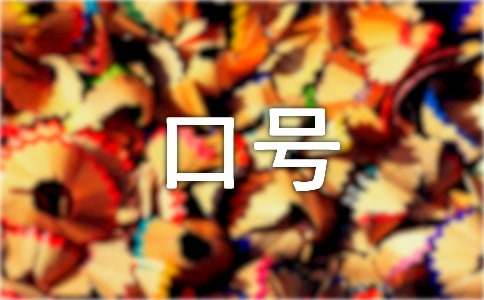 保护环境口号亿博电竞 亿博官网(图1)