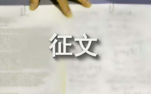 节能降耗从我做起征文亿博电竞 亿博官网(图1)