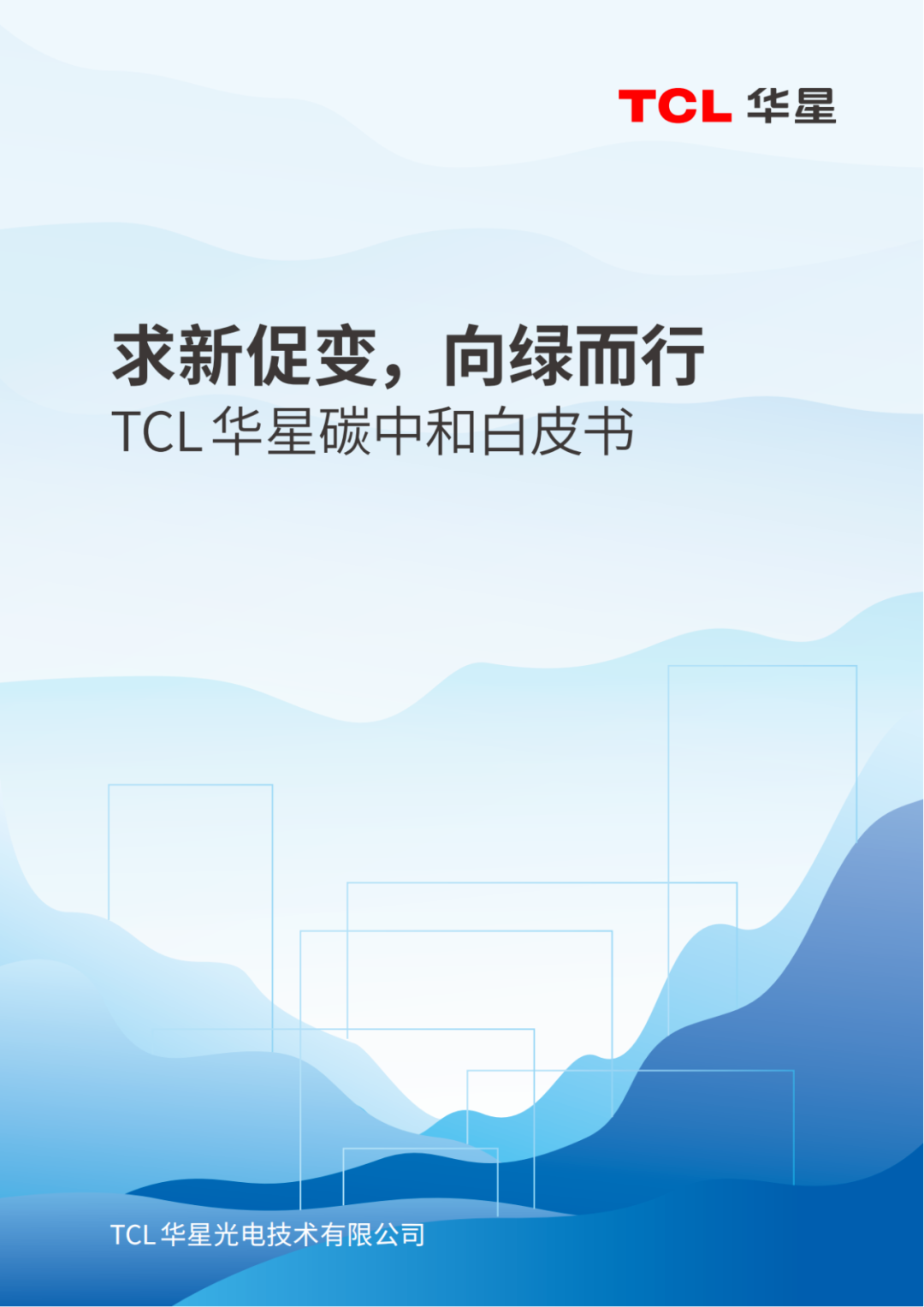 亿博电竞 亿博官网绿动未来！TCL华星向绿而行为地球家园添彩(图2)